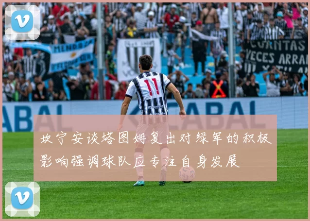坎宁安谈塔图姆复出对绿军的积极影响强调球队应专注自身发展