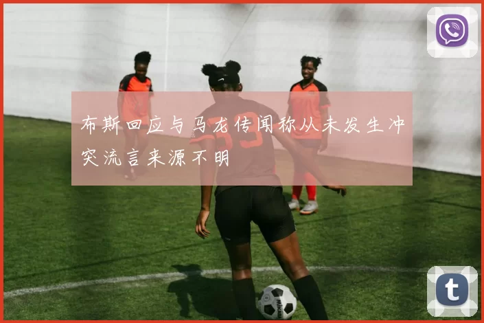 布斯回应与马龙传闻称从未发生冲突流言来源不明