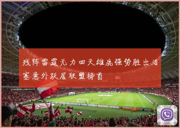 残阵雷霆无力回天雄鹿强势胜出活塞意外跃居联盟榜首