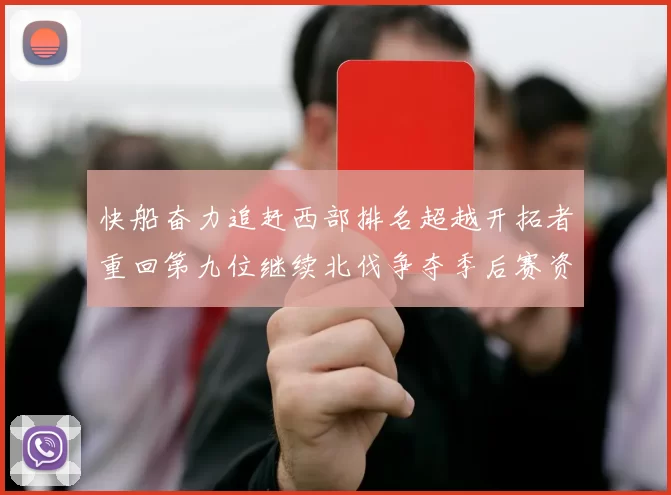 快船奋力追赶西部排名超越开拓者重回第九位继续北伐争夺季后赛资格