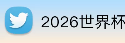 2026世界杯赛场 logo
